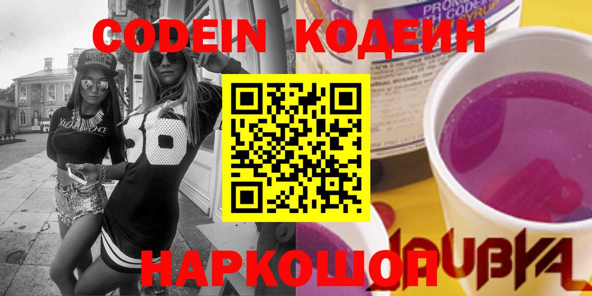 Кодеин напиток Lean (лин)  Вход с VPN  Барабинск 